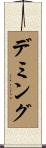 Deming Scroll
