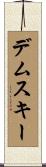 デムスキー Scroll