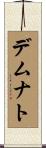 デムナト Scroll