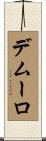 デムーロ Scroll