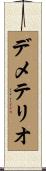 Demeterio Scroll
