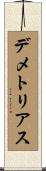デメトリアス Scroll