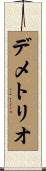 Demetrio Scroll