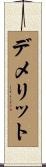 デメリット Scroll