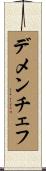 デメンチェフ Scroll