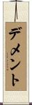 Dement Scroll