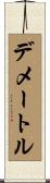 デメートル Scroll