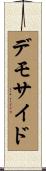 デモサイド Scroll