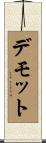 デモット Scroll