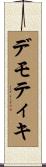 デモティキ Scroll