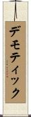 デモティック Scroll