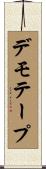 デモテープ Scroll