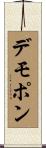 デモポン Scroll