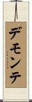 Demonte Scroll