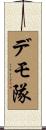 デモ隊 Scroll