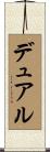 デュアル Scroll