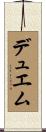 デュエム Scroll