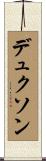 デュクソン Scroll