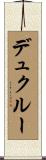 デュクルー Scroll