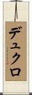 デュクロ Scroll