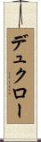 デュクロー Scroll