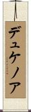 デュケノア Scroll