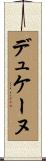 デュケーヌ Scroll
