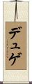 デュゲ Scroll