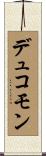 デュコモン Scroll