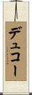 デュコー Scroll