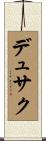 デュサク Scroll