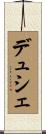 デュシェ Scroll