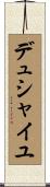 デュシャイユ Scroll
