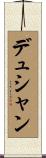 デュシャン Scroll