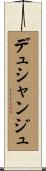 デュシャンジュ Scroll