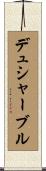 デュシャーブル Scroll