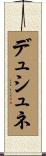 デュシュネ Scroll