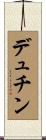 デュチン Scroll