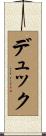 デュック Scroll