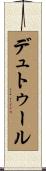 デュトゥール Scroll