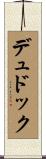 デュドック Scroll