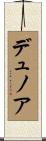 デュノア Scroll