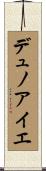 デュノアイエ Scroll