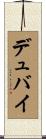 デュバイ Scroll