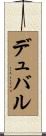 デュバル Scroll