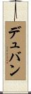 デュバン Scroll