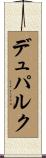 デュパルク Scroll