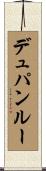 デュパンルー Scroll