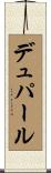 デュパール Scroll