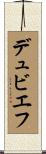 デュビエフ Scroll